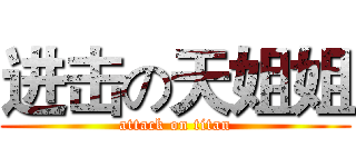 进击の天姐姐 (attack on titan)