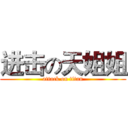 进击の天姐姐 (attack on titan)