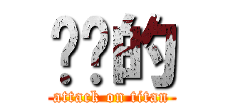 你妈的 (attack on titan)