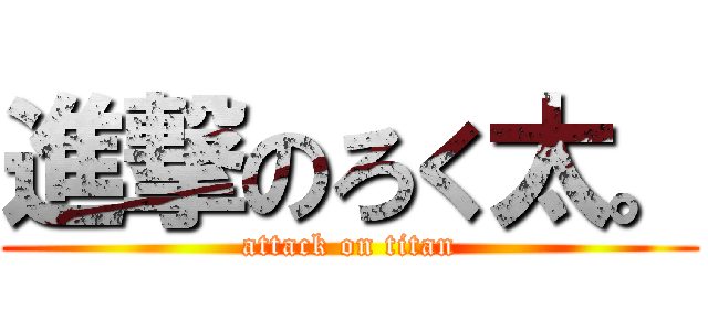 進撃のろく太。 (attack on titan)