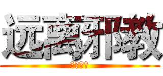 远离邪教 (珍爱生命)