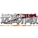 远离邪教 (珍爱生命)