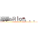 進撃のＲｉｏｎ．．． (attack on Rion)