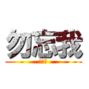 勿忘我 (我爱你)