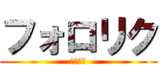 フォロリク (蹴ります)