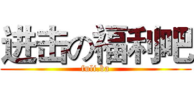 进击の福利吧 (fuli.ba)