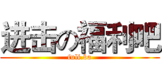 进击の福利吧 (fuli.ba)