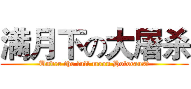 满月下の大屠杀 (Under the full moon Holocaust)