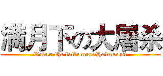 满月下の大屠杀 (Under the full moon Holocaust)