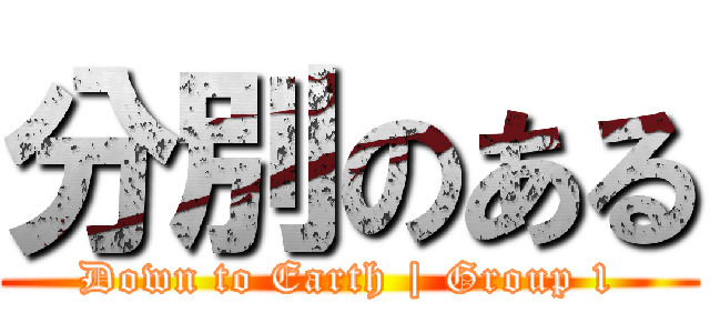 分別のある (Down to Earth | Group 1)