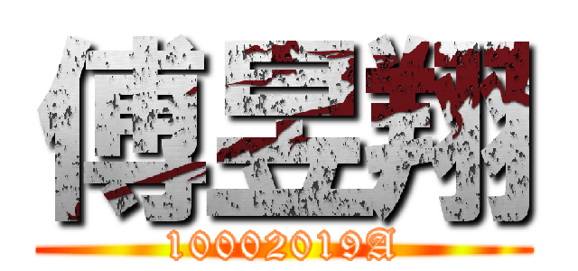 傅昱翔 (10002019A)