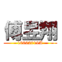 傅昱翔 (10002019A)