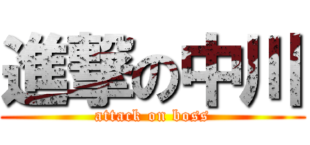 進撃の中川 (attack on boss)