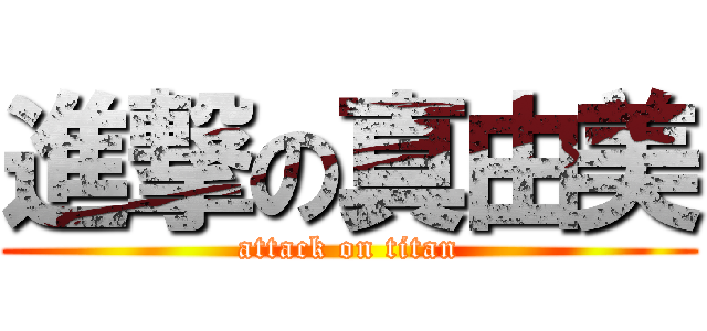 進撃の真由美 (attack on titan)