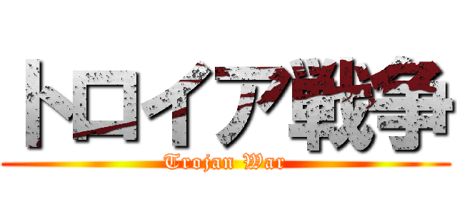 トロイア戦争 (Trojan War)