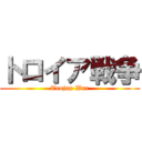 トロイア戦争 (Trojan War)