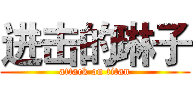 进击的琳子 (attack on titan)