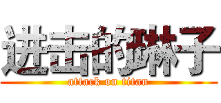 进击的琳子 (attack on titan)