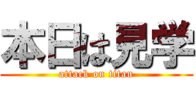 本日は見学 (attack on titan)