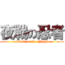 夜戦の忍者 (attack on the Night)