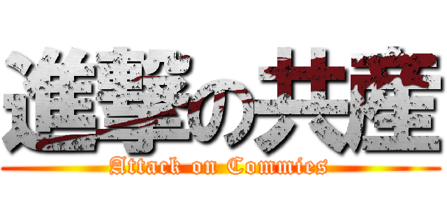 進撃の共産 (Attack on Commies)