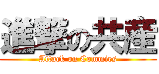 進撃の共産 (Attack on Commies)