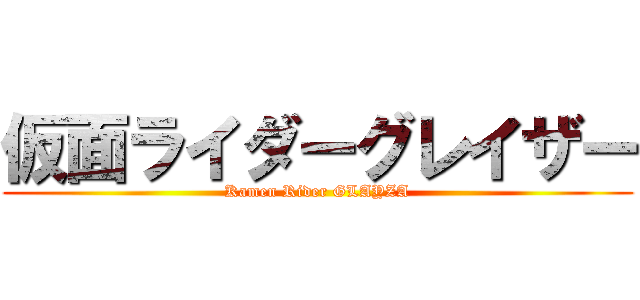 仮面ライダーグレイザー (Kamen Rider GLAYZA)