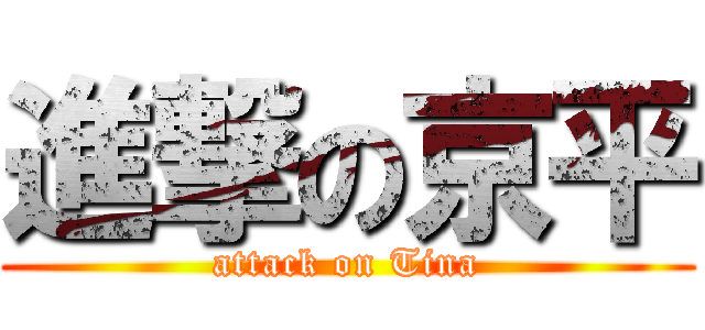 進撃の京平 (attack on Tina)