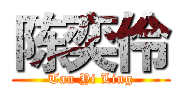 陈奕伶 (Tan Yi Ling)