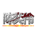 陈奕伶 (Tan Yi Ling)