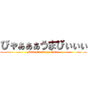 びゃぁぁぁうまびぃぃぃ (Masuo's Crazy Voice)