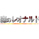 森のレオナルド (attack on titan)