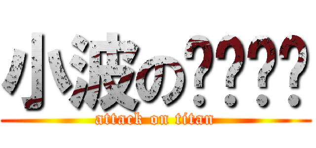 小波のㄋㄟㄋㄟ (attack on titan)