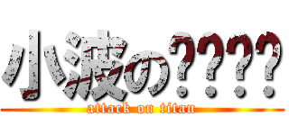 小波のㄋㄟㄋㄟ (attack on titan)