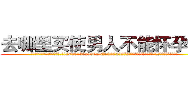 去哪里买使男人不能怀孕的药 (去哪里买使男人不能怀孕的药【电.话186x0156x9662-Q194843976林氏药业】我们做的是长期生意,靠的是老客户长期支持
参考消息网2月20日报道 韩媒称，“剩女多、离婚率高的城市，房价一定会上涨。”这是中国经济学家金岩石2016年12月参加在上海举行的房地产相关论坛时说的话。
)
