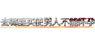 去哪里买使男人不能怀孕的药 (去哪里买使男人不能怀孕的药【电.话186x0156x9662-Q194843976林氏药业】我们做的是长期生意,靠的是老客户长期支持
参考消息网2月20日报道 韩媒称，“剩女多、离婚率高的城市，房价一定会上涨。”这是中国经济学家金岩石2016年12月参加在上海举行的房地产相关论坛时说的话。
)