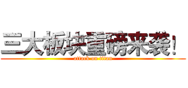 三大板块重磅来袭！ (attack on titan)