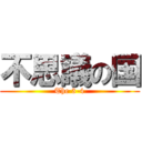 不思議の国 (The 3-4)