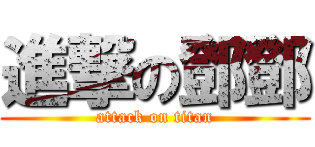 進撃の鄧鄧 (attack on titan)