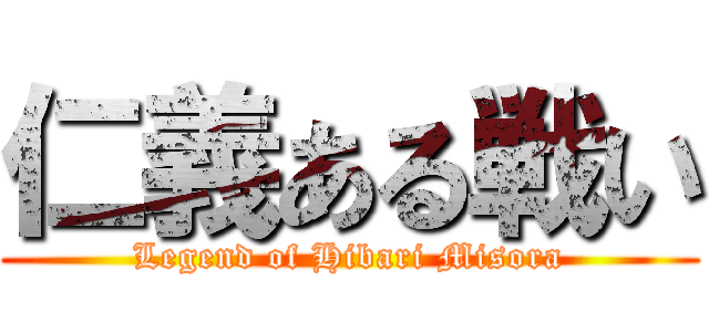 仁義ある戦い (Legend of Hibari Misora)