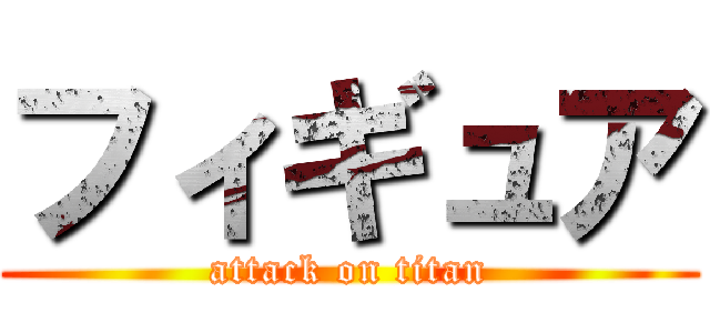 フィギュア (attack on titan)