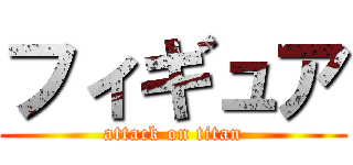 フィギュア (attack on titan)