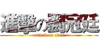 進擊の劉冠廷 (attack on alan)