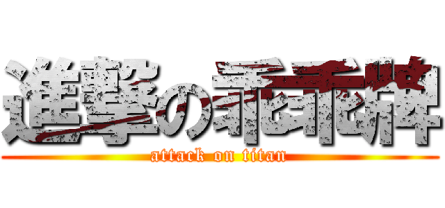 進撃の乖乖牌 (attack on titan)