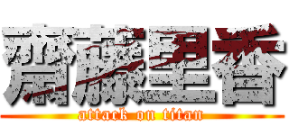 齋藤里香 (attack on titan)