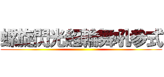 螺旋閃光超輪舞吼参式 ()