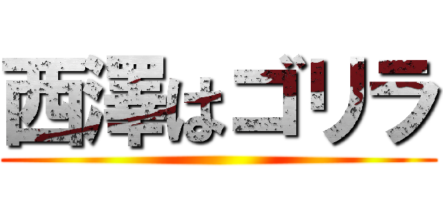 西澤はゴリラ ()