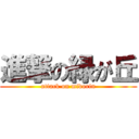 進撃の緑が丘 (attack on midorin)