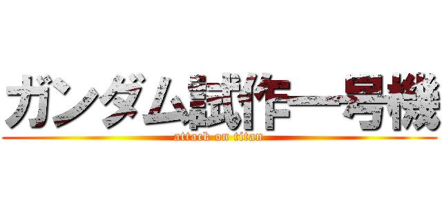 ガンダム試作一号機 (attack on titan)