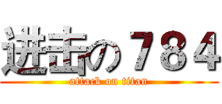 进击の７８４ (attack on titan)
